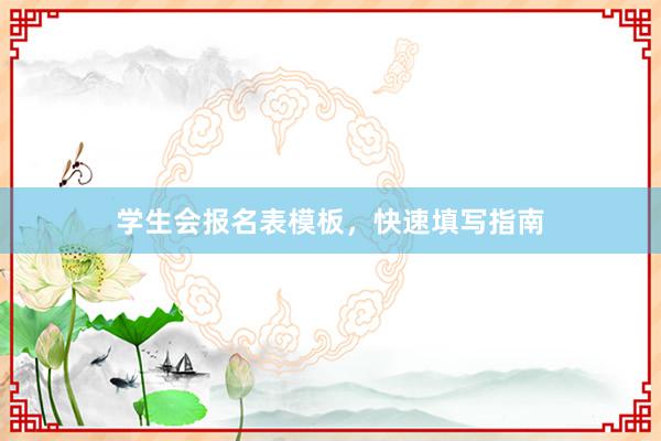 学生会报名表模板，快速填写指南